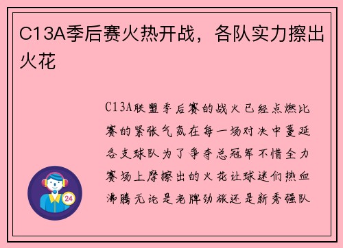 C13A季后赛火热开战，各队实力擦出火花