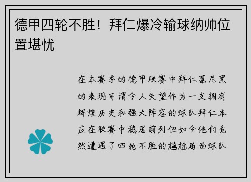 德甲四轮不胜！拜仁爆冷输球纳帅位置堪忧