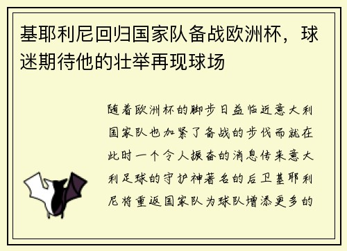基耶利尼回归国家队备战欧洲杯，球迷期待他的壮举再现球场