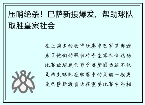 压哨绝杀！巴萨新援爆发，帮助球队取胜皇家社会