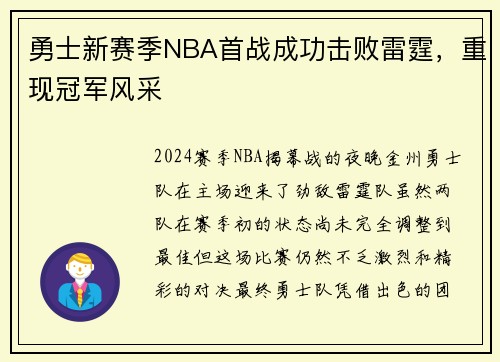 勇士新赛季NBA首战成功击败雷霆，重现冠军风采