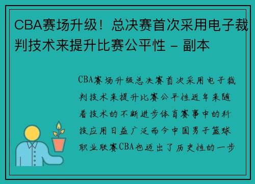 CBA赛场升级！总决赛首次采用电子裁判技术来提升比赛公平性 - 副本