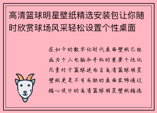 高清篮球明星壁纸精选安装包让你随时欣赏球场风采轻松设置个性桌面