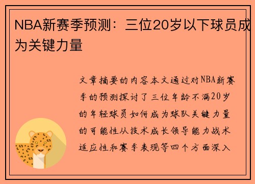 NBA新赛季预测：三位20岁以下球员成为关键力量