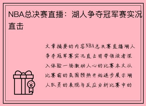 NBA总决赛直播：湖人争夺冠军赛实况直击