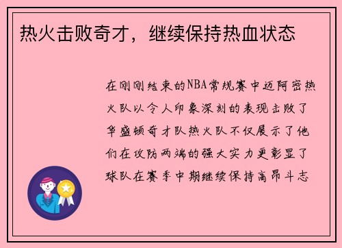 热火击败奇才，继续保持热血状态