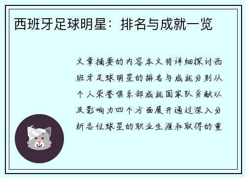 西班牙足球明星：排名与成就一览