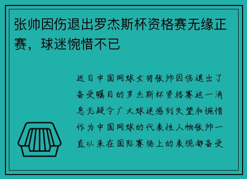 张帅因伤退出罗杰斯杯资格赛无缘正赛，球迷惋惜不已