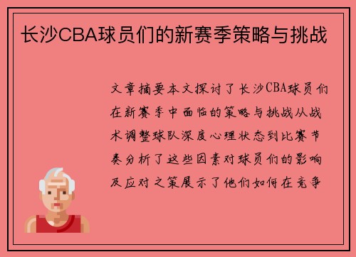 长沙CBA球员们的新赛季策略与挑战