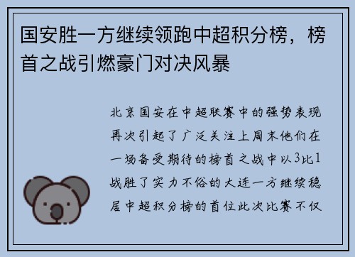 国安胜一方继续领跑中超积分榜，榜首之战引燃豪门对决风暴