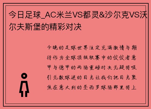 今日足球_AC米兰VS都灵&沙尔克VS沃尔夫斯堡的精彩对决