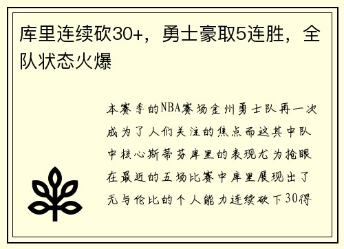 库里连续砍30+，勇士豪取5连胜，全队状态火爆