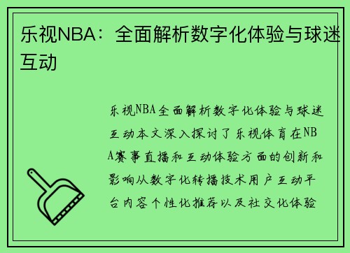 乐视NBA：全面解析数字化体验与球迷互动