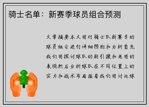 骑士名单：新赛季球员组合预测