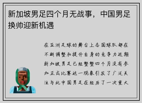 新加坡男足四个月无战事，中国男足换帅迎新机遇