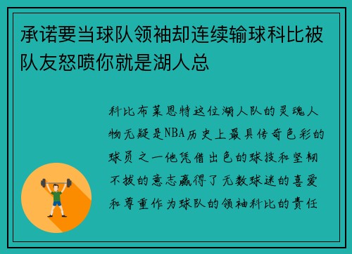 承诺要当球队领袖却连续输球科比被队友怒喷你就是湖人总
