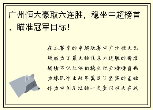 广州恒大豪取六连胜，稳坐中超榜首，瞄准冠军目标！