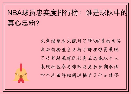 NBA球员忠实度排行榜：谁是球队中的真心忠粉？