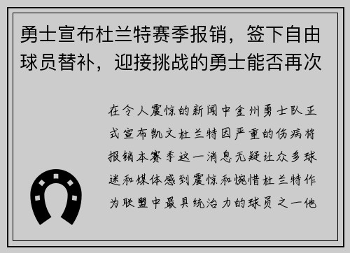 勇士宣布杜兰特赛季报销，签下自由球员替补，迎接挑战的勇士能否再次逆袭？