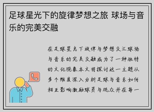 足球星光下的旋律梦想之旅 球场与音乐的完美交融