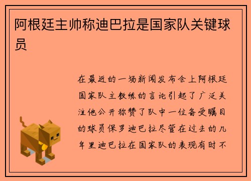 阿根廷主帅称迪巴拉是国家队关键球员