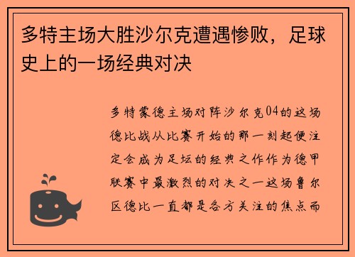 多特主场大胜沙尔克遭遇惨败，足球史上的一场经典对决