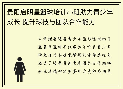 贵阳启明星篮球培训小班助力青少年成长 提升球技与团队合作能力