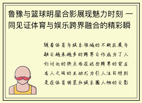 鲁豫与篮球明星合影展现魅力时刻 一同见证体育与娱乐跨界融合的精彩瞬间