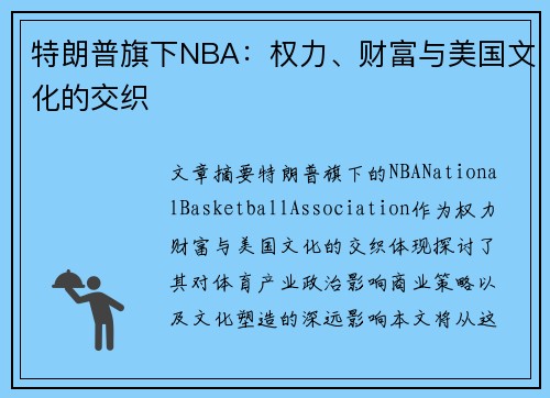 特朗普旗下NBA：权力、财富与美国文化的交织