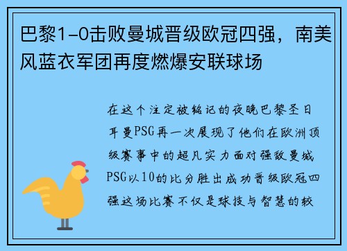 巴黎1-0击败曼城晋级欧冠四强，南美风蓝衣军团再度燃爆安联球场