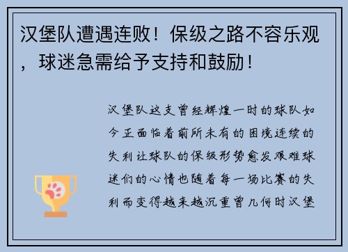 汉堡队遭遇连败！保级之路不容乐观，球迷急需给予支持和鼓励！