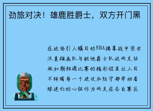 劲旅对决！雄鹿胜爵士，双方开门黑