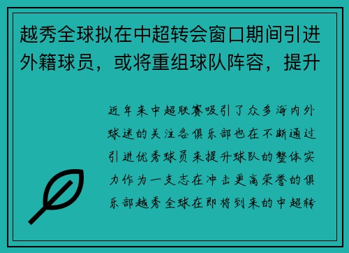 越秀全球拟在中超转会窗口期间引进外籍球员，或将重组球队阵容，提升竞争力