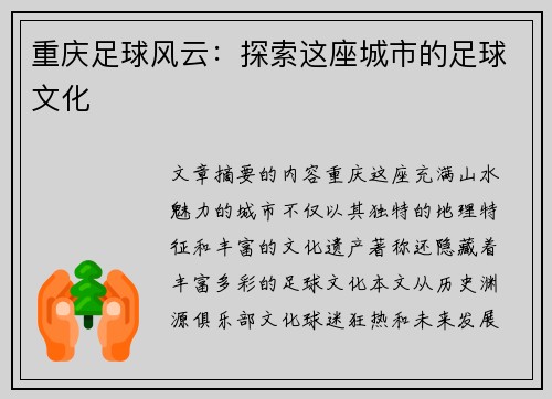 重庆足球风云：探索这座城市的足球文化