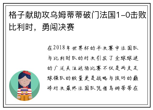 格子献助攻乌姆蒂蒂破门法国1-0击败比利时，勇闯决赛