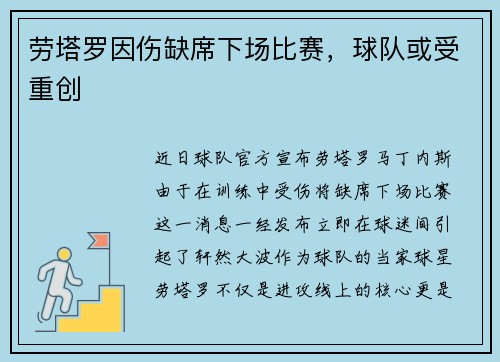 劳塔罗因伤缺席下场比赛，球队或受重创