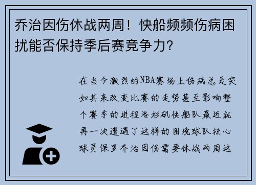 乔治因伤休战两周！快船频频伤病困扰能否保持季后赛竞争力？