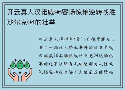 开云真人汉诺威96客场惊艳逆转战胜沙尔克04的壮举