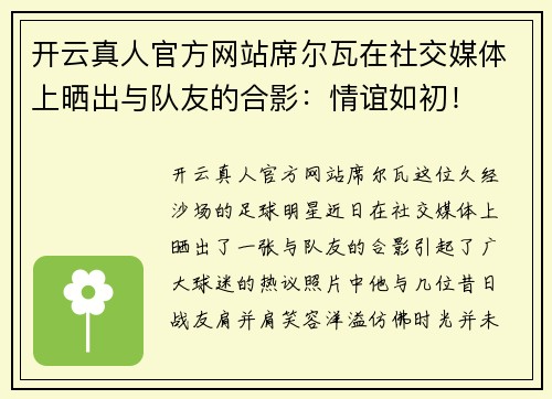 开云真人官方网站席尔瓦在社交媒体上晒出与队友的合影：情谊如初！