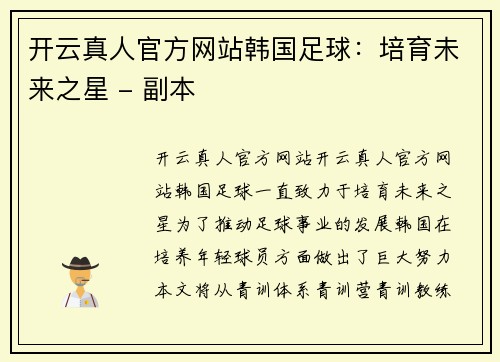 开云真人官方网站韩国足球：培育未来之星 - 副本