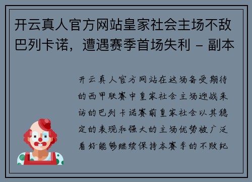 开云真人官方网站皇家社会主场不敌巴列卡诺，遭遇赛季首场失利 - 副本