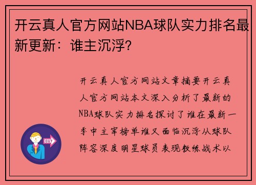 开云真人官方网站NBA球队实力排名最新更新：谁主沉浮？