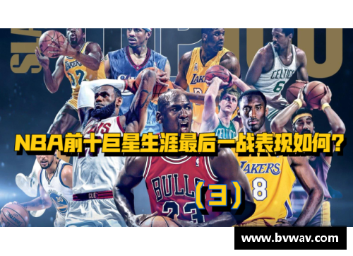 开云真人官方网站NBA续集：超级巨星的传奇再起 - 副本