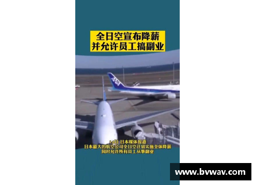 开云真人官方网站全日空宣布全体降薪并允许员工搞副业，一个季度亏一千亿日元，航空巨头如何自救？