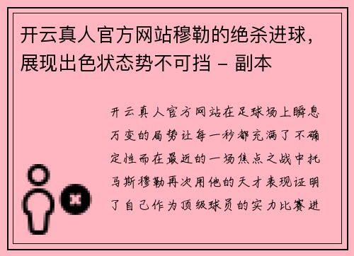 开云真人官方网站穆勒的绝杀进球，展现出色状态势不可挡 - 副本