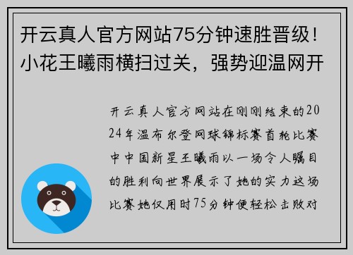 开云真人官方网站75分钟速胜晋级！小花王曦雨横扫过关，强势迎温网开门红！ - 副本 - 副本