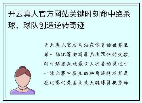 开云真人官方网站关键时刻命中绝杀球，球队创造逆转奇迹