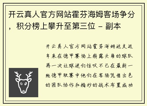 开云真人官方网站霍芬海姆客场争分，积分榜上攀升至第三位 - 副本