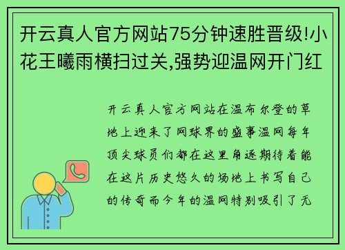 开云真人官方网站75分钟速胜晋级!小花王曦雨横扫过关,强势迎温网开门红! - 副本