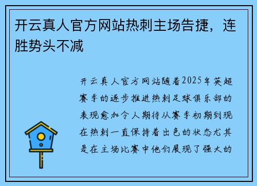 开云真人官方网站热刺主场告捷，连胜势头不减